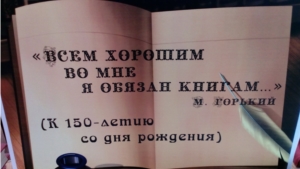 Читательская акция, посвящённая 150-летию со дня рождения Максима Горького, в цетральной городской библиотеке