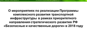 О мероприятиях по реализации Программы комплексного развития транспортной инфраструктуры в рамках приоритетного направления стратегического развития РФ «Безопасные и качественные дороги» в 2018 году