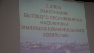 День работников бытового обслуживания и жилищно-коммунального хозяйства