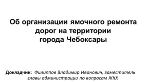 Об организации ямочного ремонта дорог на территории города Чебоксары