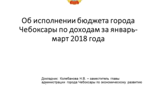 Об исполнении бюджета города Чебоксары по доходам за январь-март 2018 года