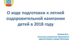 О ходе подготовки к летней оздоровительной кампании детей в 2018 году