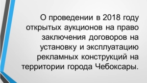 Проведение открытых аукционов на право заключения договоров на установку и эксплуатацию рекламных конструкций