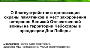 О благоустройстве и организации охраны памятников и мест захоронения ветеранов Великой Отечественной войны на территории Чебоксары в преддверии Дня Победы