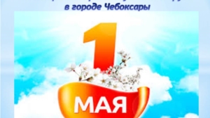 Об организации мероприятий, посвященных Празднику Весны и Труда  в городе Чебоксары