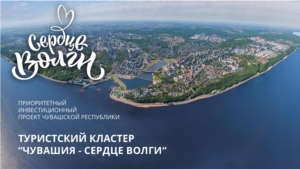 Проект «Чувашия – сердце Волги» представили на экспертную оценку в Москве
