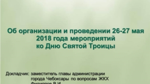 Об организации и проведении 26-27 мая 2018 года мероприятий ко Дню Святой Троицы.