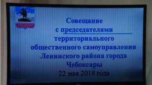 В Ленинском районе г.Чебоксары состоялось совещание председателей ТОС