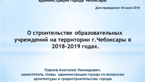 О строительстве образовательных учреждений на территории г.Чебоксары в  2018-2019 годах