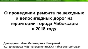 О проведении ремонта пешеходных и велосипедных дорог на территории города Чебоксары в 2018 году