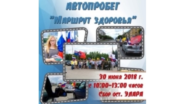 В рамках Международного дня борьбы с наркоманией в Чебоксарах состоится автопробег «Маршрут здоровья»