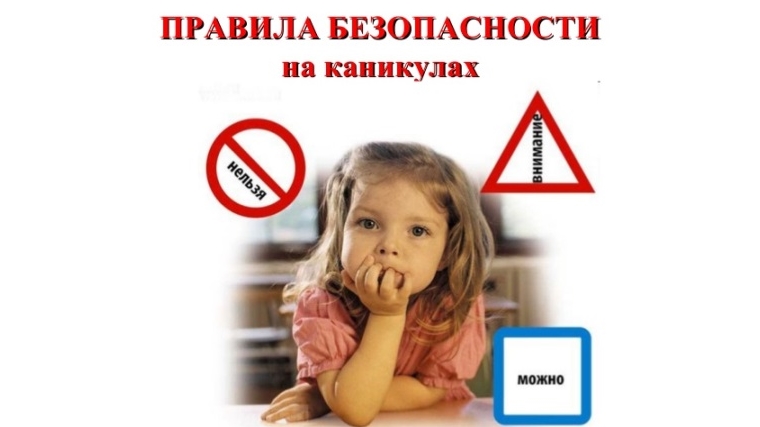 Правила безопасного поведения в летний период