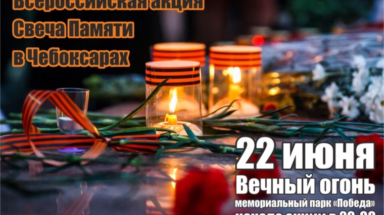 22 июня в Чебоксарах пройдет всероссийская акция «Свеча памяти»
