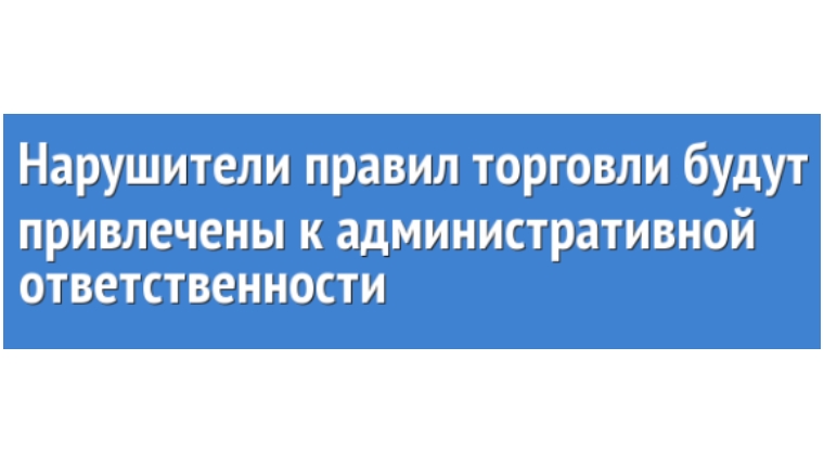 В Московском районе нарушители правил торговли привлечены к административной ответственности