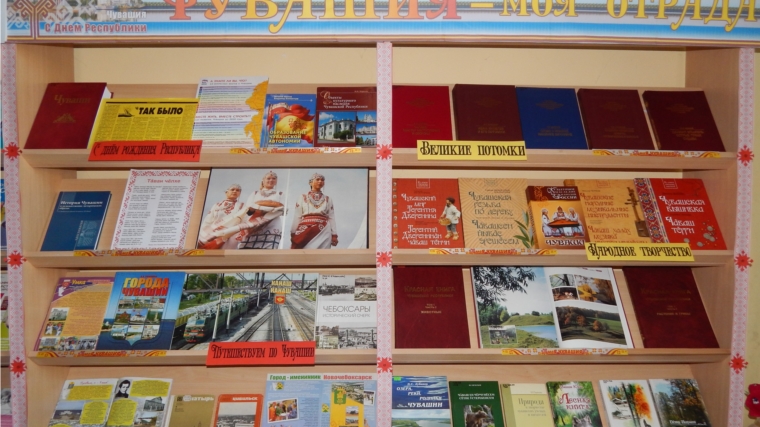 В библиотеках города Канаш организованы книжные выставки, посвященные Дню Республики