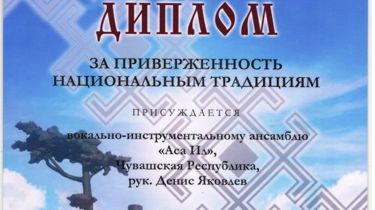 Ансамбль &quot;Аса ил&quot; - дипломант Межрегионального фестиваля в Марий Эл