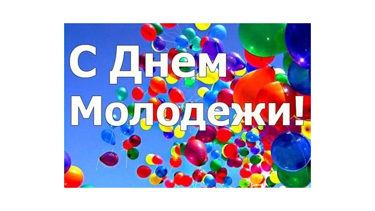 Поздравление главы администрации Шумерлинского района Льва Рафинова с Днем Молодежи