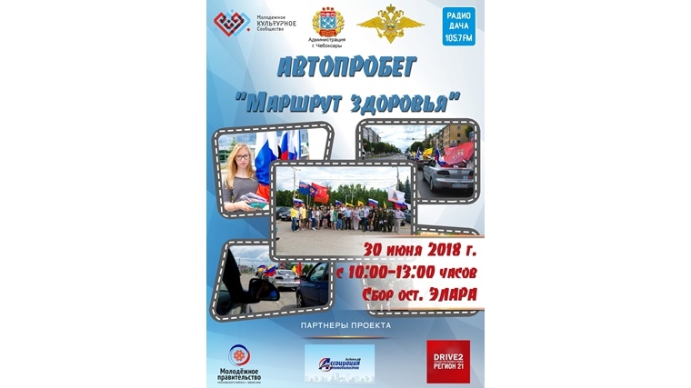 В Чебоксарах пройдет автопробег "Маршрут здоровья"