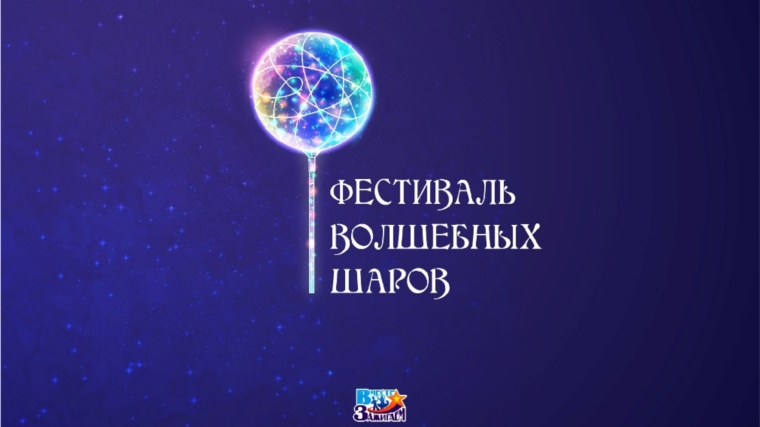 В парке «Амазония» г. Чебоксары впервые пройдет Фестиваль волшебных шаров