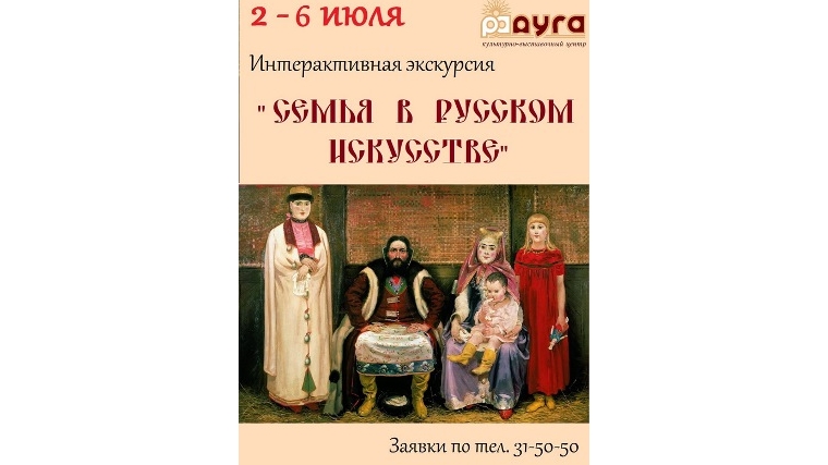 Праздничная экскурсия «Семья в русском искусстве»