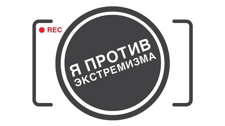 Сними свое кино - фестиваль социальных видеороликов «Я против экстремизма»