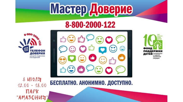 В парке культуры и отдыха «Амазония» чебоксарцам расскажут о детском телефоне доверия