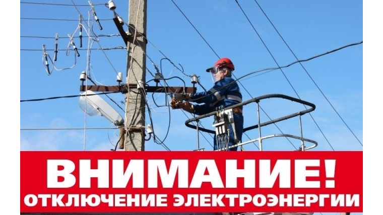 5 июля в д. Чандрово будет отключена электроэнергия