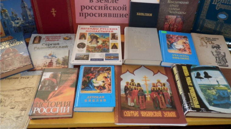 Сильна Россия святыми именами – книжная выставка/обзор в Кшаушской сельской библиотеке