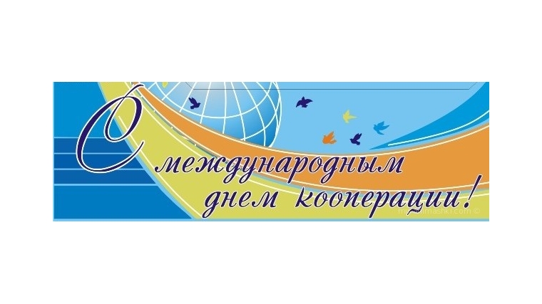 Поздравление главы администрации Порецкого района Е.В. Лебедева с Международным днем кооперативов