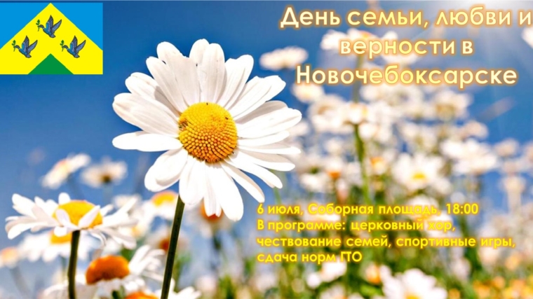 День семьи, любви и верности в Новочебоксарске
