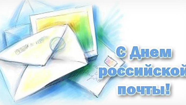 Поздравление главы администрации города Алатыря Ю.Н. Боголюбова с Днём российской почты