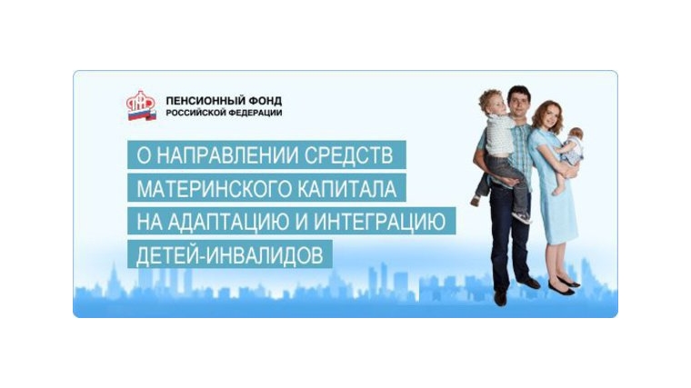 ПФР напомнил, как направить средства материнского капитала на социальную адаптацию детей-инвалидов
