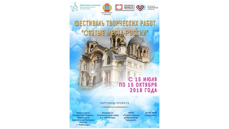 Объединение библиотек города Чебоксары приглашает горожан принять участие в фестивале творческих работ «Святые места России»