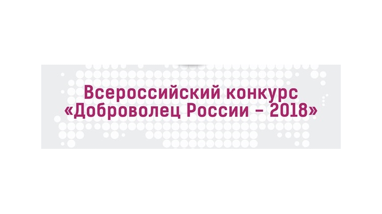 Вниманию волонтеров! Продлена регистрация на Всероссийский конкурс «Доброволец России-2018»