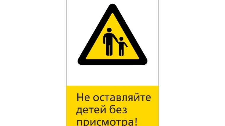 Не оставляйте детей без присмотра!