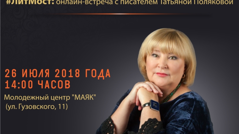 #ЛитМост: онлайн-встреча с автором детективных романов Татьяной Поляковой