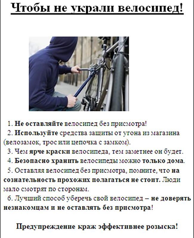 Памятка кража велосипедов. Профилактика краж велосипедов. Памятка по кражам велосипедов. Памятка по профилактике краж велосипедов.