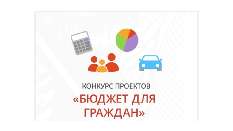 Администрация города Новочебоксарск стала победителем конкурса проектов &quot;Бюджет для граждан&quot; в номинации «Лучший проект местного бюджета для граждан»