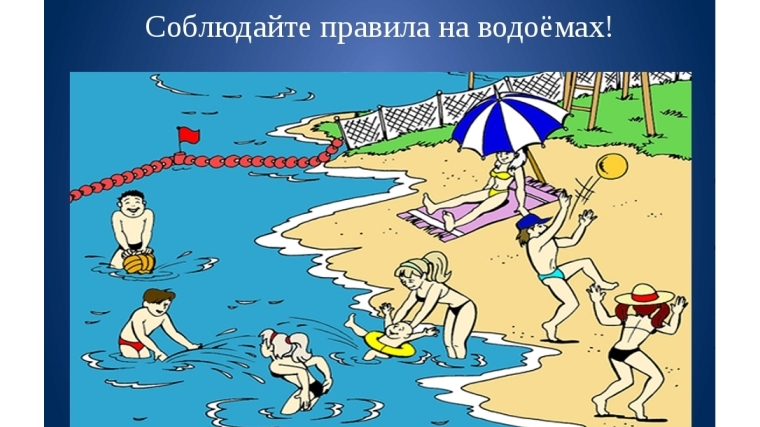 Соблюдайте правила безопасности на водоемах!