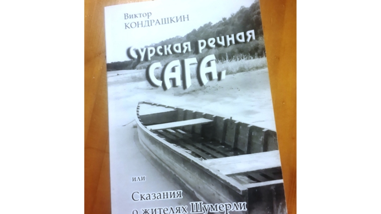 Презентация книги «Сурская речная сага или сказание о жителях Шумерли»