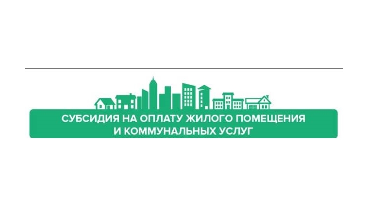 Субсидия не для личных целей, а для оплаты жилого помещения и коммунальных услуг