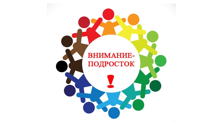 В рамках операции «Подросток» организован рейд по профилактике правонарушений среди несовершеннолетних