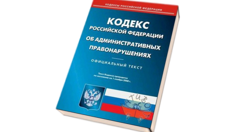 Картинка кодекс об административных правонарушениях