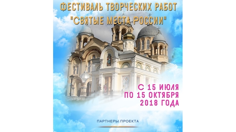 Объединение библиотек города Чебоксары приглашает жителей республики принять участие в фестивале творческих работ «Святые места России»