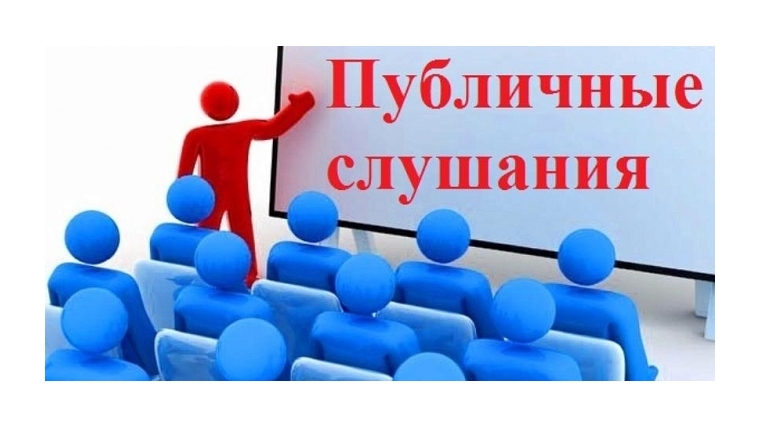 Приглашаем жителей Чебоксар на публичные слушания