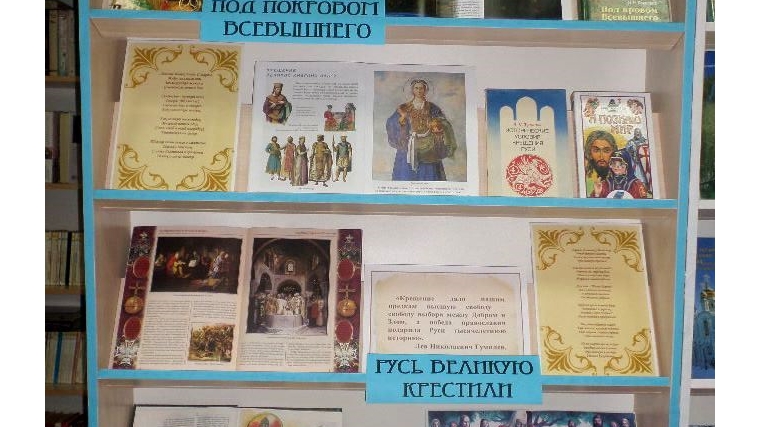 Книжные выставки к 1000-летию со дня преставления святого равноапостольного великого князя Владимира, Крестителя Руси