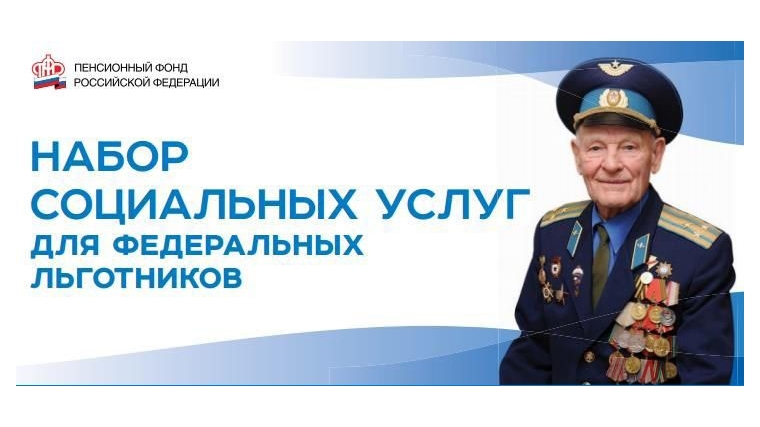 До 1 октября федеральные льготники могут выбрать способ получения набора соцуслуг