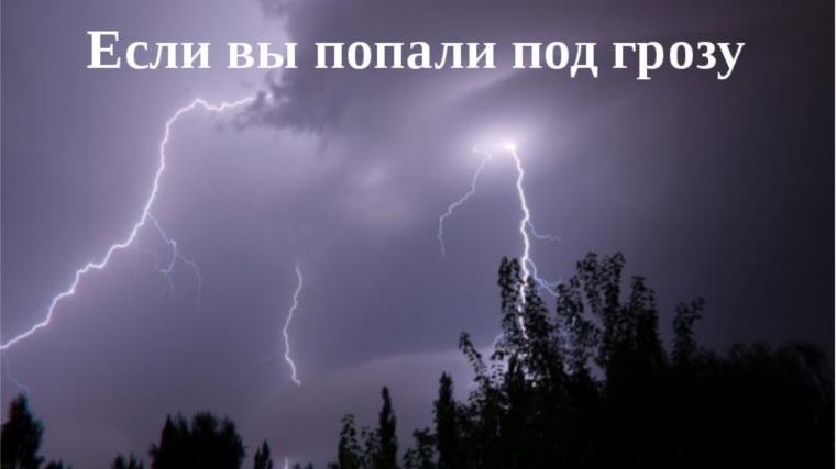 Что делать, если гроза застала вас дома, в дороге или на природе