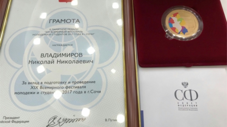 Заместитель главы города Чебоксары Николай Владимиров награжден памятной медалью «XIX Всемирного фестиваля молодежи и студентов 2017 года в городе Сочи»