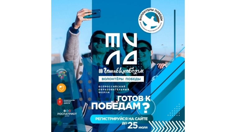 Регистрация на всероссийский образовательный форум «Волонтёры победы - #готов к победам» закрывается 25 июля